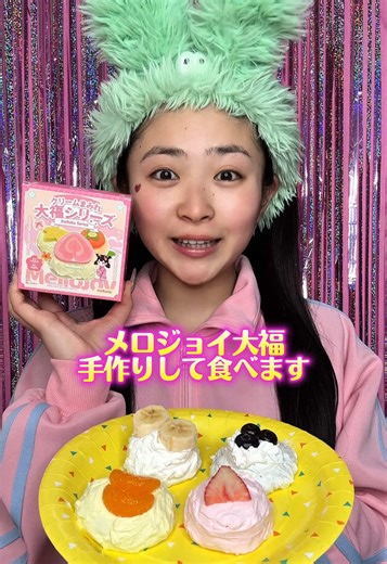 メロジョイ大福の手作り体験