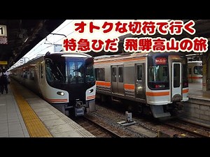 オトクな切符で行く特急ひだ 飛騨高山の旅