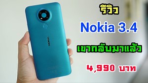 6.9K views · 380 reactions | รีวิว Nokia 3.4 เปิดตัวเรียบร้อยแล้ว...