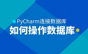 PyCharm操作数据库教程