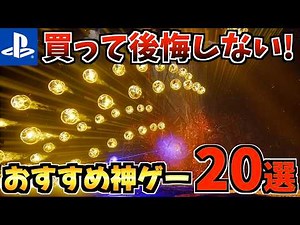 【やらなきゃ損!?】PS5の絶対に買って後悔しない神ゲー20選！PS5 定番から最新作まで人気ソフトを紹介！！【PS5 おすすめソフト】