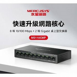 【Mercusys 水星】MS110CMP 10埠 10/100Mbps 含8埠PoE  桌上型交換器