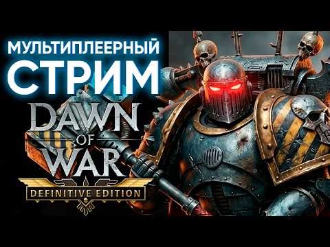 НАБАЛАНСИЛИ! | Warhammer: 40000: Dawn of War Definitive Edition