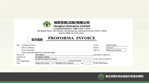 外贸出口磋商单证之形式发票缮制,PI制作，PROFORMA INOICE 制作