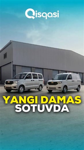 Qisqasi TV on Instagram: "UzAuto Motors ikki yangi tijorat avtomobili — Chevrolet Damas Max (yuk tashish uchun) va Chevrolet Damas Move (yo‘lovchi tashish uchun) modellarini bozorga chiqarayotganini maʼlum qildi. Damas Move 7 nafar yo‘lovchiga mo‘ljallangan. Damas Max avtomobilida esa 650 kg gacha yuk ko‘tarish quvvati va 3 m³dan ortiq foydali hajmli yukxonasi bor. Yangi modellar uchun tavsiya etilgan chakana narxlar quyidagicha: ➖Damas Max VAN 1.2 LV0 — 134 439 000 so‘m, ➖Damas Max VAN 1.5 LV0