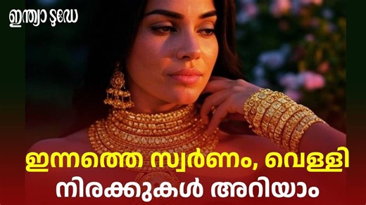 Kerala Gold Rate Today: തൊട്ടാൽ പൊള്ളും: സ്വർണവിലയിൽ വിറച്ച് വിപണി; ഇന്നത്തെ സ്വർണം-വെള്ളി നിരക്കുകൾ അറിയാം