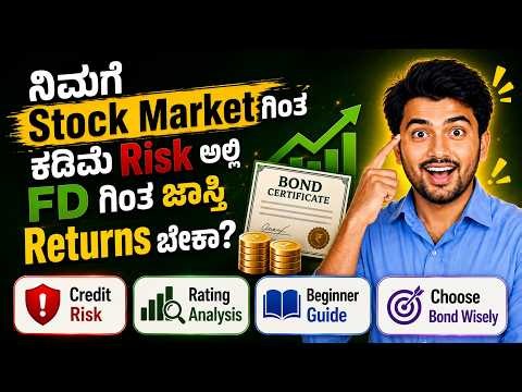 Bond Investment Full Guide in Kannada | FD ಗಿಂತ ಹೆಚ್ಚು Returns? Risk, Returns & Credit Rating