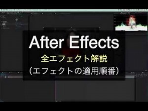 After Effects 全エフェクト エフェクト順番の解説（Turn of an effect ）