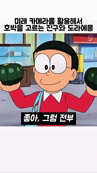 미래 카메라를 활용해서 호박을 고르는 진구와 도라에몽 #도라에몽