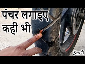 How to Repair Tubeless Tyre Puncture Kit | how to repair tyre puncture at home | tyre puncture kit