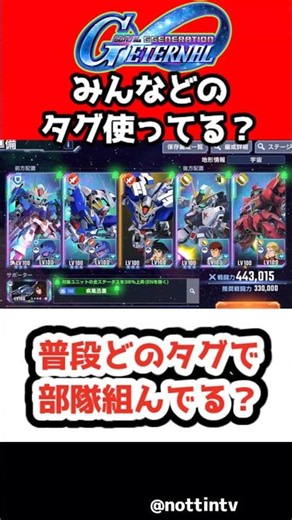 【Gジェネエターナル】みんな普段どのタグで部隊組んでる？【一撃必殺 エース機 疾風迅雷 サイコミュ 堅牢 ニュータイプ専用機 SDガンダム ジージェネレーションエターナル ジージェネ Gジェネ攻略