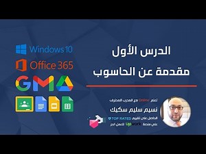 الدرس الأول مقدمة عن الحاسوب