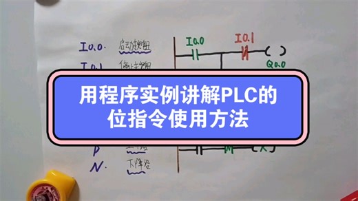 用程序实例详细讲解PLC的基础位指令和使用方法。