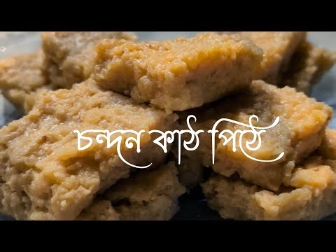 চন্দন কাঠ পিঠে || Chandan Kath Pithe || Bengali Pithe Recipe