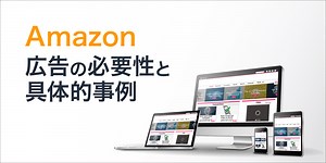 【最新版】今から始めても遅くない！Amazon広告の必要性と具体的運用事例を解説 | ECマーケター by 株式会社いつも
