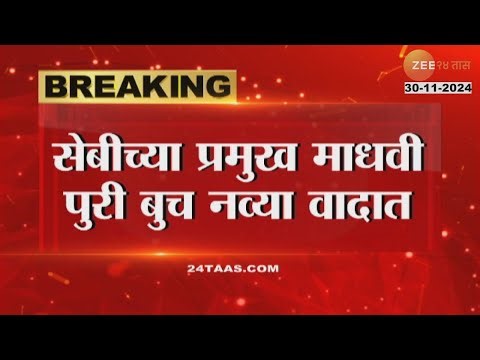 SEBI Chief Madhavi Puri Buch New Controversy | सेबीच्या प्रमुख माधवी पुरी बूच नव्या वादात