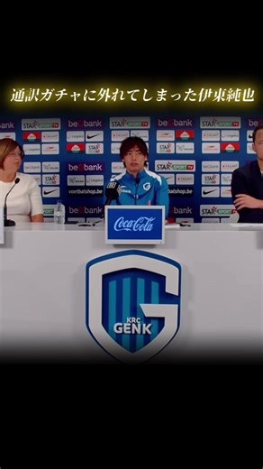 伊東純也の通訳ガチャ外れ事件