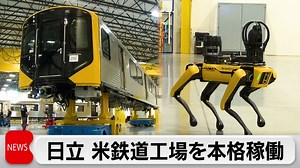 日立製作所　米国でAI駆使した鉄道車両工場を本格稼働　車両検査に犬型ロボット活用｜テレ東BIZ