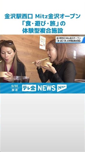 【新たな交流拠点に】 石川・JR金沢駅西口エリアに体験型複合施設誕生 #shorts