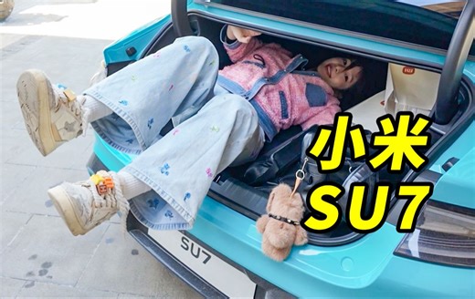 我买了小米SU7！