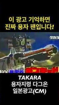 If you remember this commercial, you're a true Brave series fan | Takara Brave Command Dagwon vin...