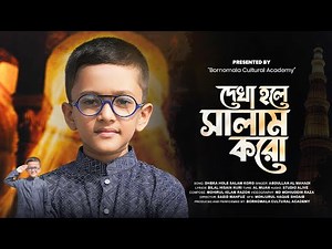 দেখা হলে সালাম করো| বর্ণমালা একাডেমি| Dekha Hole Salam Koro| Bornomala Academy