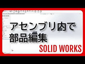 アセンブリ内で部品編集