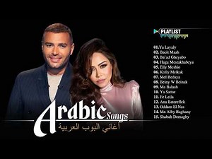 Arabic Songs Full Album 2026 🎶 Best Arabic Music Playlist | أجمل الأغاني العربية