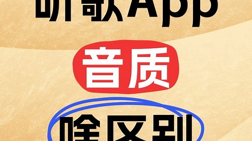 QQ音乐的不同音质（如：杜比、母带、全景、标准、HQ、SQ、hi-res）之间有什么区别，哪个更好听？