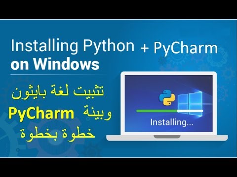 تثبيت لغة بايثون وبيئة PyCharm خطوة بخطوة