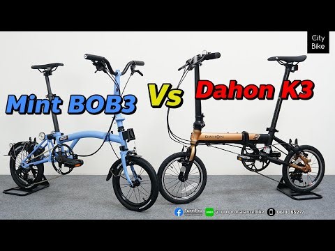 เปรียบเทียบ Mint BOB3 กับ Dahon K3 ล้อ 14นิ้ว ในราคาเท่ากัน ไปชมกันเลย