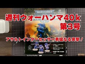 3号 週刊 ウォーハンマー40ｋ 白熱した遊び方