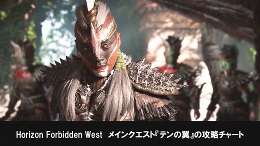 メインクエスト『テンの翼』 - ホライゾンフォビドゥンウェスト 攻略