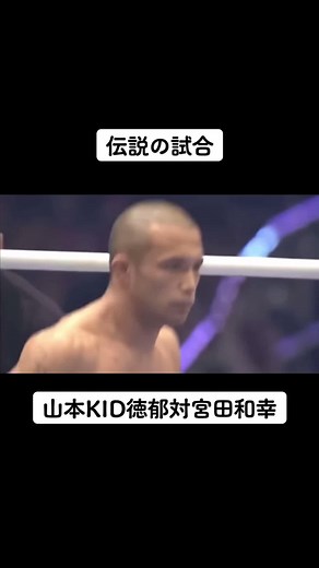 #格闘技 #総合格闘技 #ko #山本kid徳郁 #宮田和幸 #宮田和幸山本キッド