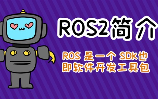 ROS2机器人零基础从入门到实战