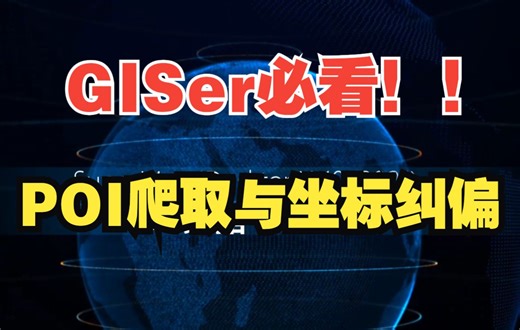 【干货】全网最简单的高德POI数据下载与火星、百度坐标系纠偏