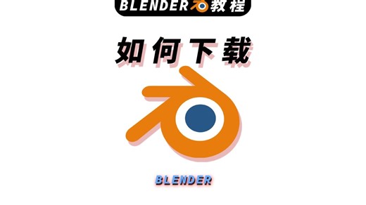 如何下载blender
