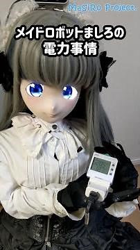 メイドロボットましろの電力事情