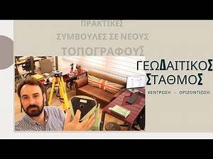 ΤοπογραφΩ στην Πράξη Ε02: Πως στήνεται το όργανο. Οριζοντίωση - Κέντρωση Γεωδαιτικού Σταθμού.