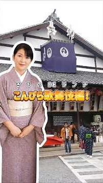 #こんぴら歌舞伎 #琴平町 国宝で話題の「鷺娘」を見に行きました！#呉服店 #着物屋 #美しいきもの糸しょう