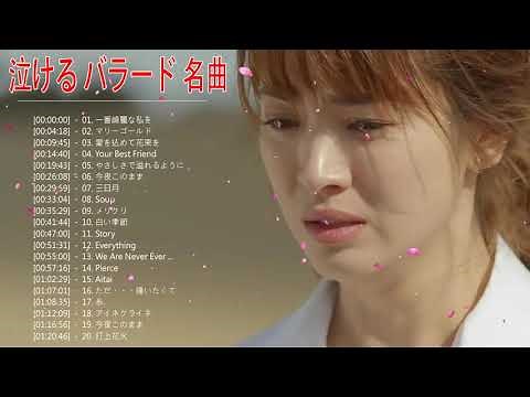 【泣けるバラード】心に沁みる感動の歌 ♪ღ♫ 邦楽 泣ける バラード 名曲 感動 メドレー ♪ღ♫ 邦楽 バラード 泣ける