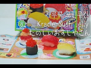 [The스쿱] # 32. 가루쿡 포핀쿠킨 초밥젤리 (Kracie-Sushi jelly たのしいおすしやさん)