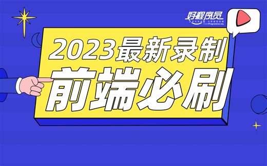 【好程序员】前端浏览器工作原理与实践，手把手教你全面认识浏览器
