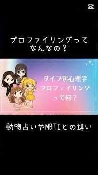 【プロファイリングってなんなの？】MBTIや動物占いとの違いはなんなのか？