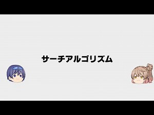 サーチアルゴリズム 【ゆっくり解説】 スクラッチプログラミング