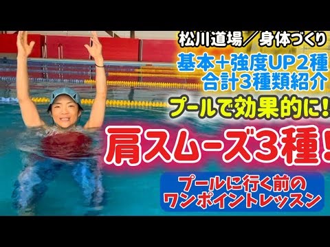 【524弾／水中ウォーキング】🖐️肩こり解消ウォーキング🖐️プールに行く前のワンポイントレッスン★脂肪燃焼😃😁😅いざプール！🤛👊水中エクササイズ★水中歩行★股関節スムーズ