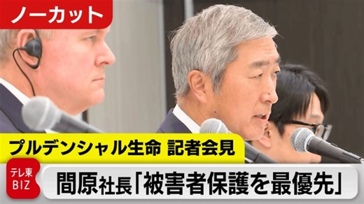 プルデンシャル生命「心より深くおわび」被害補償へ委員会設置【ノーカット】｜テレ東BIZ