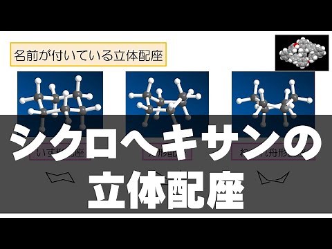 イメキソ有機 #23 シクロヘキサンの立体配座（基礎編）（立体化学 3）