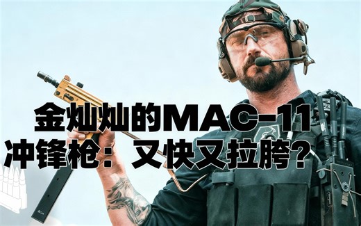 [中配]金灿灿的MAC-11冲锋枪：又快又拉胯？ - Garand Thumb