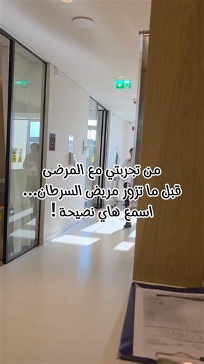 ‎د. مراد سلام‎ on Instagram‎: "١) اسأل قبل ما تزور رسالة بسيطة: "تحب أجي اليوم؟" أحيانًا المريض يكون مرهق وما له طاقة للزيارة. ٢) ادخل بهدوء بدون صوت عالي أو مبالغة… وجودك الهادئ يريّح أكثر من الكلام. ٣) لا تسأل عن تفاصيل العلاج تجنّب: "شو قال الدكتور؟" واستبدلها بـ: "كيفك اليوم؟ تحتاج شي؟" ٤) لا تعطي نصائح كثيرة المريض ما يحتاج محاضرات… يحتاج أذن تسمعه وقلب معه. ٥) إذا حسّيت إنه تعبان… اختصر قل له: "بخليك ترتاح… أنا موجود لو احتجتني." الخلاصة: الزيارة الحقيقية هي اللي تخفّف… مو اللي تزيد الحمل.